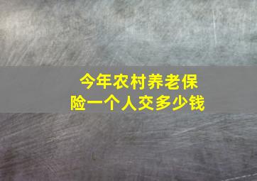 今年农村养老保险一个人交多少钱