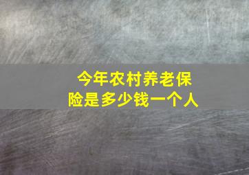 今年农村养老保险是多少钱一个人