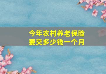 今年农村养老保险要交多少钱一个月