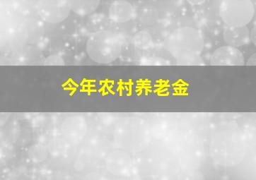 今年农村养老金