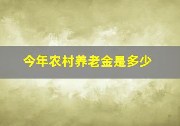 今年农村养老金是多少