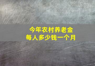 今年农村养老金每人多少钱一个月