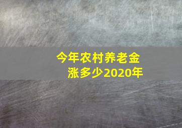 今年农村养老金涨多少2020年