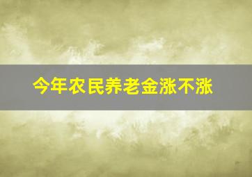 今年农民养老金涨不涨