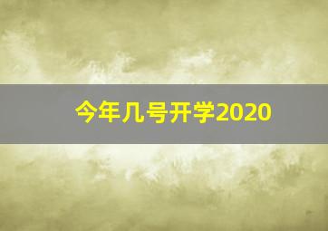 今年几号开学2020