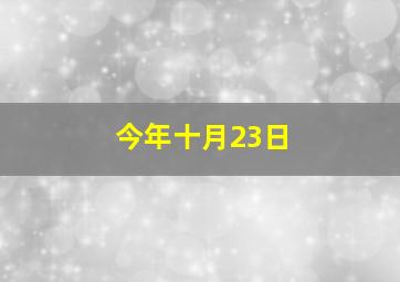 今年十月23日