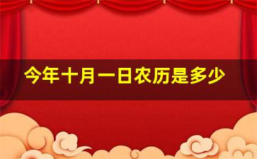 今年十月一日农历是多少