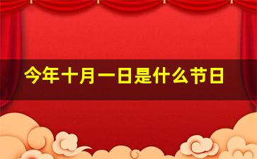 今年十月一日是什么节日