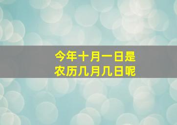 今年十月一日是农历几月几日呢