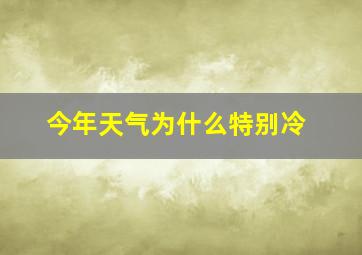 今年天气为什么特别冷