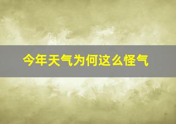 今年天气为何这么怪气