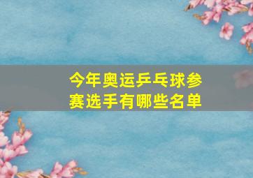 今年奥运乒乓球参赛选手有哪些名单