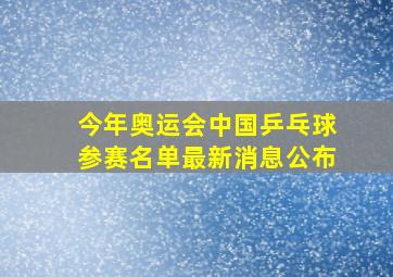 今年奥运会中国乒乓球参赛名单最新消息公布