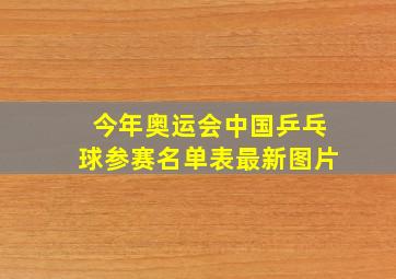 今年奥运会中国乒乓球参赛名单表最新图片