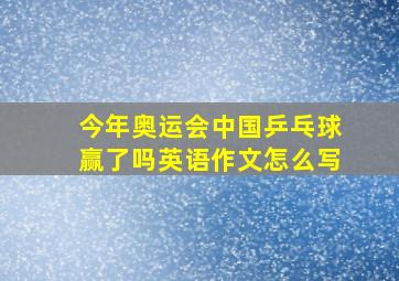 今年奥运会中国乒乓球赢了吗英语作文怎么写