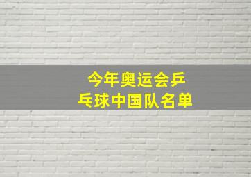 今年奥运会乒乓球中国队名单