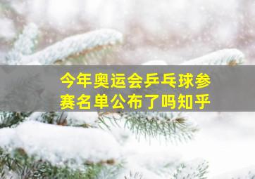 今年奥运会乒乓球参赛名单公布了吗知乎