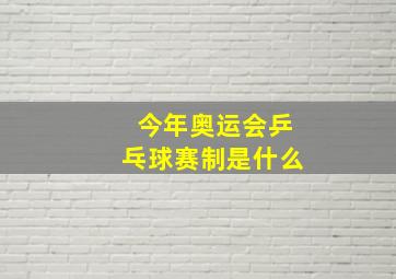 今年奥运会乒乓球赛制是什么