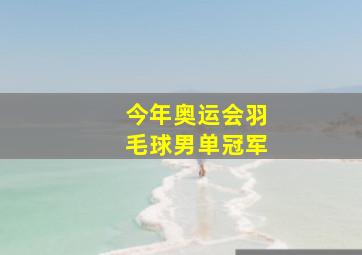 今年奥运会羽毛球男单冠军