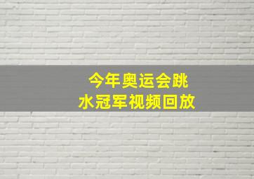 今年奥运会跳水冠军视频回放