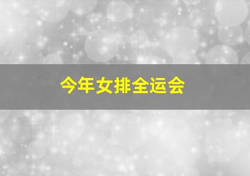 今年女排全运会