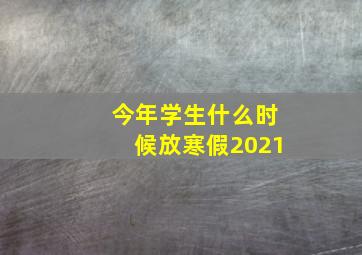 今年学生什么时候放寒假2021