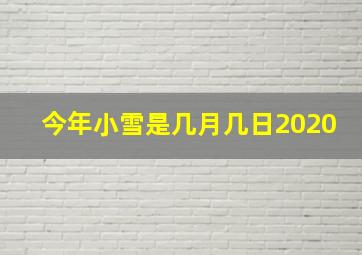 今年小雪是几月几日2020