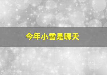 今年小雪是哪天