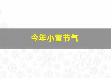 今年小雪节气