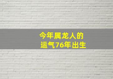 今年属龙人的运气76年出生