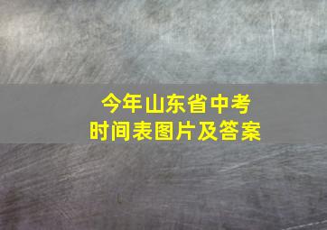 今年山东省中考时间表图片及答案