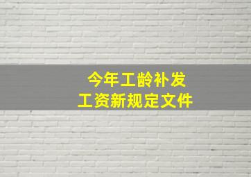 今年工龄补发工资新规定文件