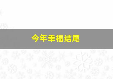 今年幸福结尾