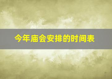 今年庙会安排的时间表