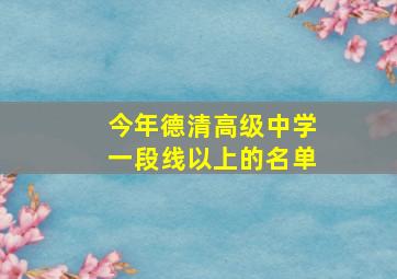 今年德清高级中学一段线以上的名单