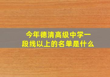 今年德清高级中学一段线以上的名单是什么