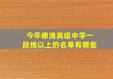 今年德清高级中学一段线以上的名单有哪些