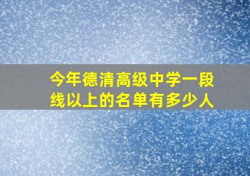 今年德清高级中学一段线以上的名单有多少人