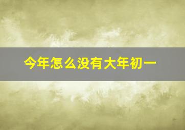 今年怎么没有大年初一