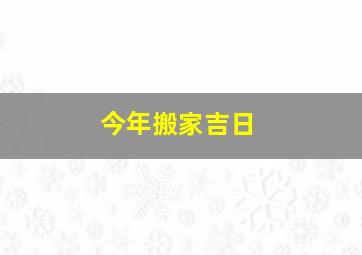 今年搬家吉日