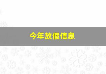 今年放假信息