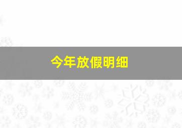 今年放假明细