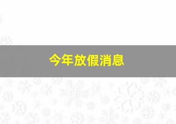 今年放假消息