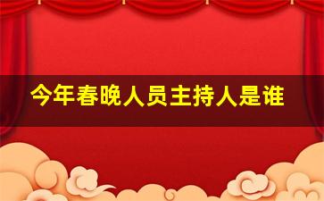 今年春晚人员主持人是谁