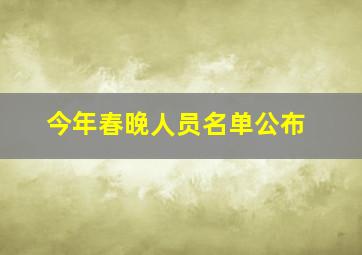 今年春晚人员名单公布