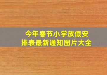 今年春节小学放假安排表最新通知图片大全