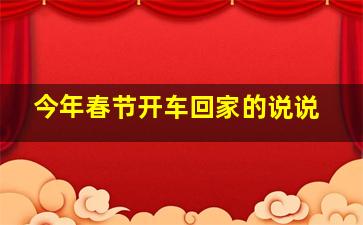 今年春节开车回家的说说