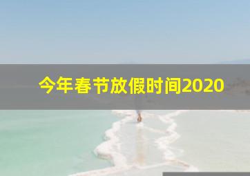 今年春节放假时间2020