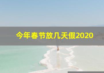 今年春节放几天假2020