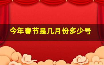 今年春节是几月份多少号